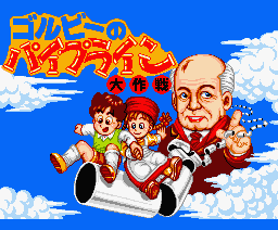 Der Titelbildschirm von Gorubī no Paipurain Daisakusen für den MSX2